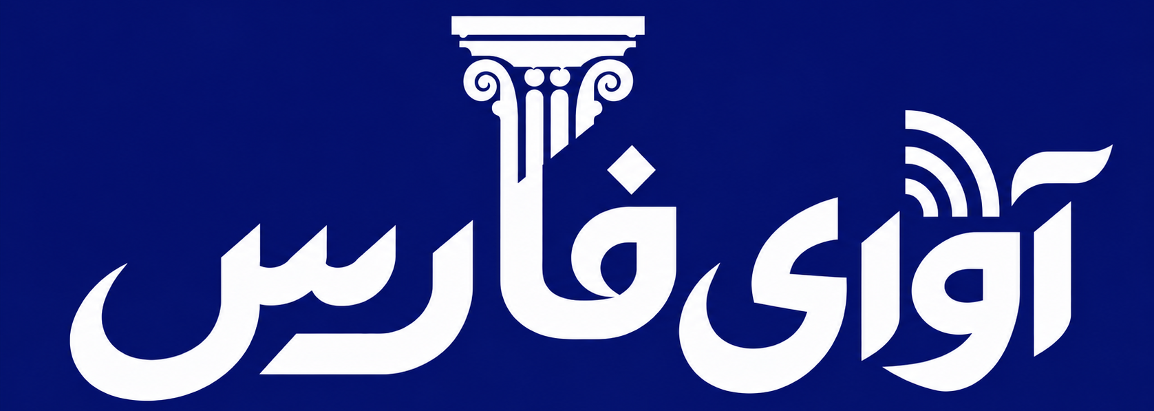 آوای شیراز