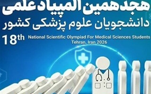 تمدید مهلت پروژه‌های المپیاد علوم پزشکی تا 30 آبان