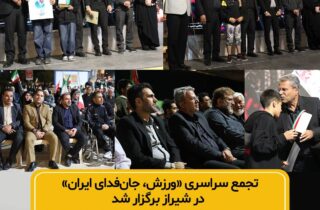 تجمع «ورزش، جان‌فدای ایران» در شیراز برگزار شد