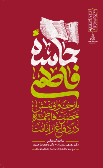از ماجرای فدک تا دفن شبانه حضرت زهرا(س)؛ کتاب «حماسه فاطمی» به چه پرسش‌هایی پاسخ می‌دهد؟